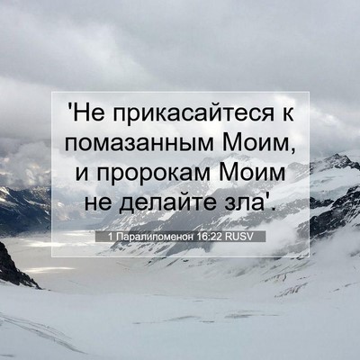 Picture 07 - 1 Паралипоменон 16:22 RUSV - 'Не прикасайтеся к - Bible Verse Picture