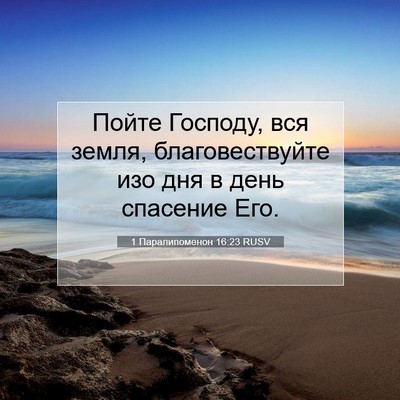 Picture 07 - 1 Паралипоменон 16:23 RUSV - Пойте Господу, вся земля, - Bible Verse Picture
