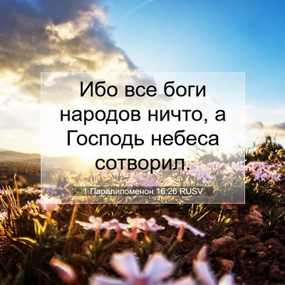 Picture 07 - 1 Паралипоменон 16:26 RUSV - Ибо все боги народов ничто, - Bible Verse Picture