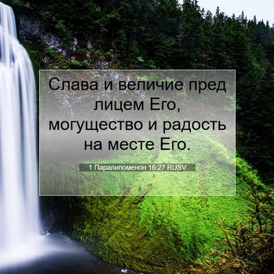 Picture 07 - 1 Паралипоменон 16:27 RUSV - Слава и величие пред лицем - Bible Verse Picture