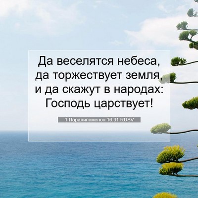 Picture 07 - 1 Паралипоменон 16:31 RUSV - Да веселятся небеса, да - Bible Verse Picture