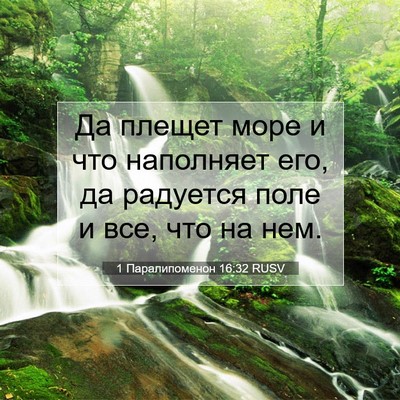 Picture 07 - 1 Паралипоменон 16:32 RUSV - Да плещет море и что - Bible Verse Picture