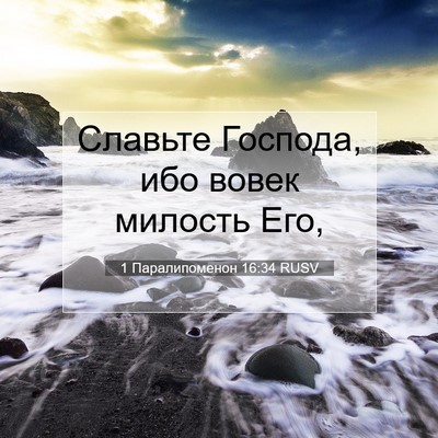 Picture 07 - 1 Паралипоменон 16:34 RUSV - Славьте Господа, ибо вовек - Bible Verse Picture