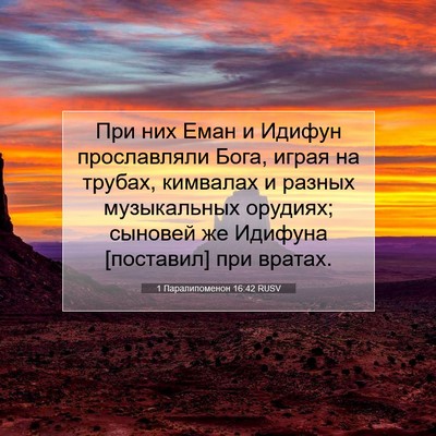 Picture 07 - 1 Паралипоменон 16:42 RUSV - При них Еман и Идифун - Bible Verse Picture