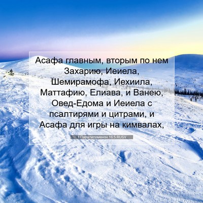 Picture 07 - 1 Паралипоменон 16:5 RUSV - Асафа главным, вторым по - Bible Verse Picture
