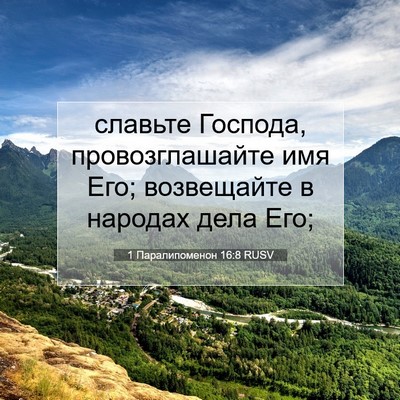 Picture 07 - 1 Паралипоменон 16:8 RUSV - славьте Господа, - Bible Verse Picture