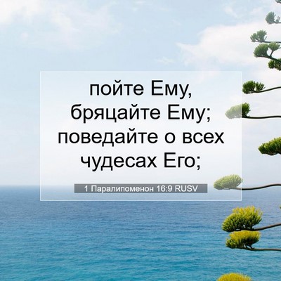 Picture 07 - 1 Паралипоменон 16:9 RUSV - пойте Ему, бряцайте Ему; - Bible Verse Picture