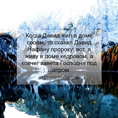 Picture 07 - 1 Паралипоменон 17:1 RUSV - Когда Давид жил в доме - Bible Verse Picture