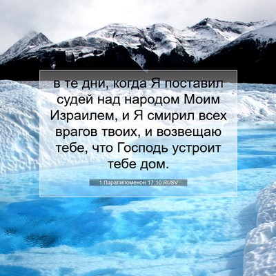 Picture 07 - 1 Паралипоменон 17:10 RUSV - в те дни, когда Я поставил - Bible Verse Picture