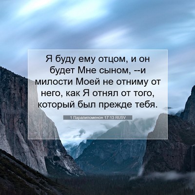 Picture 07 - 1 Паралипоменон 17:13 RUSV - Я буду ему отцом, и он будет - Bible Verse Picture