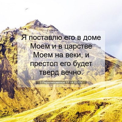 Picture 07 - 1 Паралипоменон 17:14 RUSV - Я поставлю его в доме Моем - Bible Verse Picture