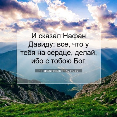 Picture 07 - 1 Паралипоменон 17:2 RUSV - И сказал Нафан Давиду: все, - Bible Verse Picture