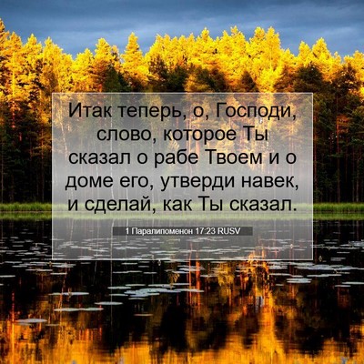 Picture 07 - 1 Паралипоменон 17:23 RUSV - Итак теперь, о, Господи, - Bible Verse Picture