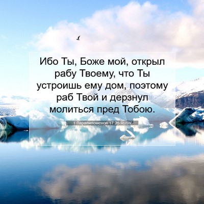 Picture 07 - 1 Паралипоменон 17:25 RUSV - Ибо Ты, Боже мой, открыл - Bible Verse Picture