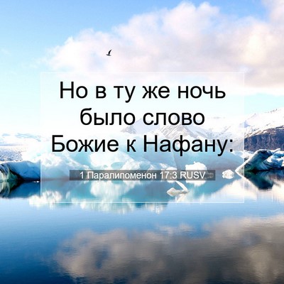 Picture 07 - 1 Паралипоменон 17:3 RUSV - Но в ту же ночь было слово - Bible Verse Picture
