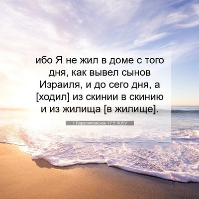 Picture 07 - 1 Паралипоменон 17:5 RUSV - ибо Я не жил в доме с того - Bible Verse Picture