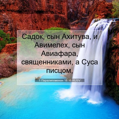 Picture 07 - 1 Паралипоменон 18:16 RUSV - Садок, сын Ахитува, и - Bible Verse Picture