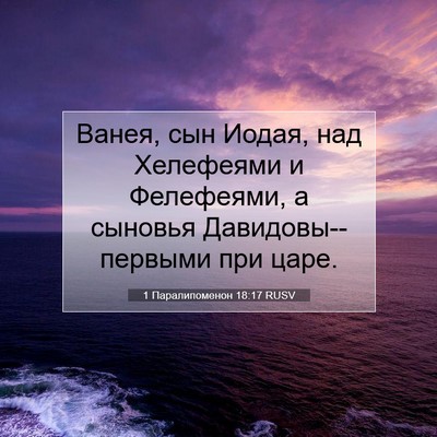 Picture 07 - 1 Паралипоменон 18:17 RUSV - Ванея, сын Иодая, над - Bible Verse Picture