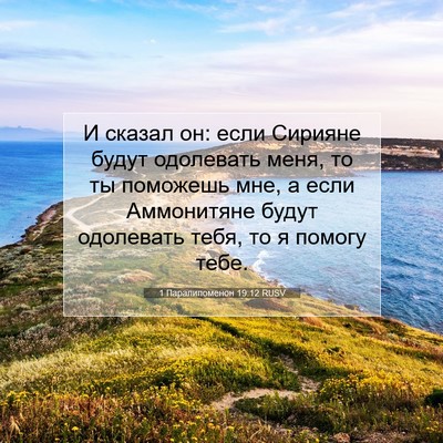 Picture 07 - 1 Паралипоменон 19:12 RUSV - И сказал он: если Сирияне - Bible Verse Picture