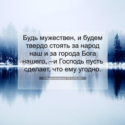 Picture 07 - 1 Паралипоменон 19:13 RUSV - Будь мужествен, и будем - Bible Verse Picture