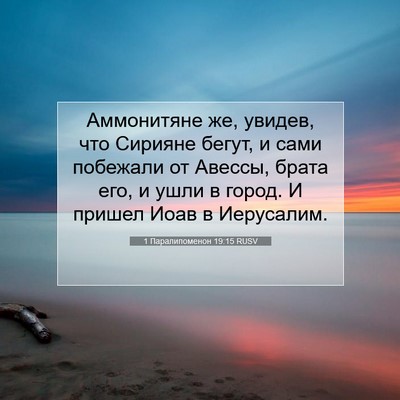 Picture 07 - 1 Паралипоменон 19:15 RUSV - Аммонитяне же, увидев, что - Bible Verse Picture