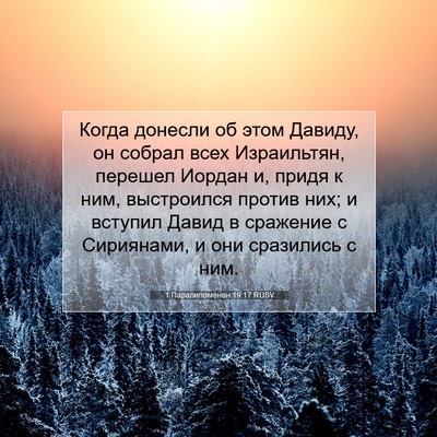 Picture 07 - 1 Паралипоменон 19:17 RUSV - Когда донесли об этом - Bible Verse Picture
