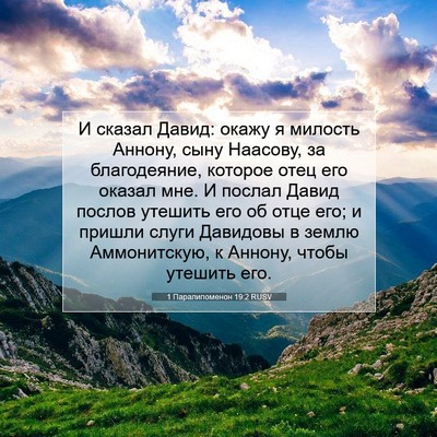 Picture 07 - 1 Паралипоменон 19:2 RUSV - И сказал Давид: окажу я - Bible Verse Picture