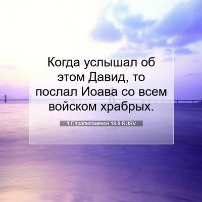 Picture 07 - 1 Паралипоменон 19:8 RUSV - Когда услышал об этом - Bible Verse Picture