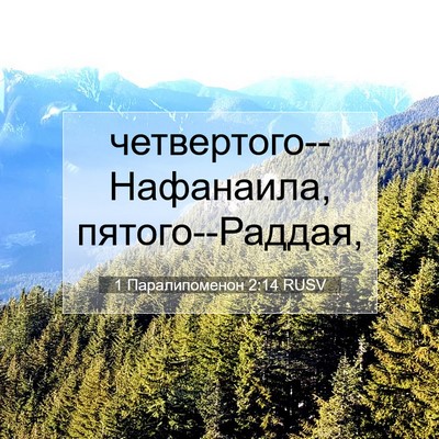 Picture 07 - 1 Паралипоменон 2:14 RUSV - четвертого--Нафанаила, - Bible Verse Picture