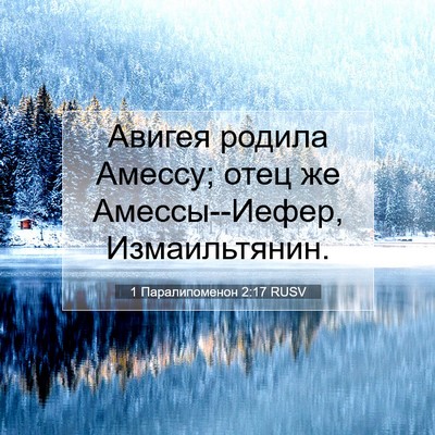 Picture 07 - 1 Паралипоменон 2:17 RUSV - Авигея родила Амессу; отец - Bible Verse Picture