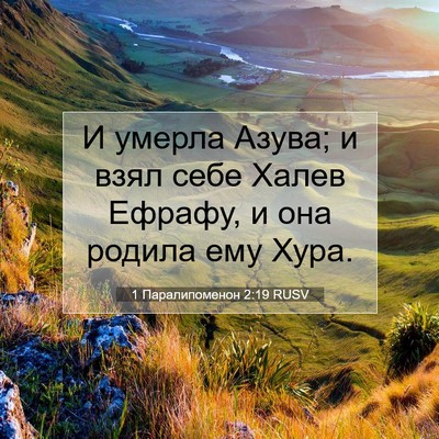 Picture 07 - 1 Паралипоменон 2:19 RUSV - И умерла Азува; и взял себе - Bible Verse Picture