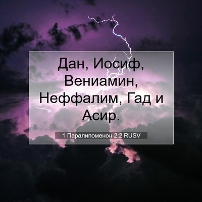 Picture 07 - 1 Паралипоменон 2:2 RUSV - Дан, Иосиф, Вениамин, - Bible Verse Picture