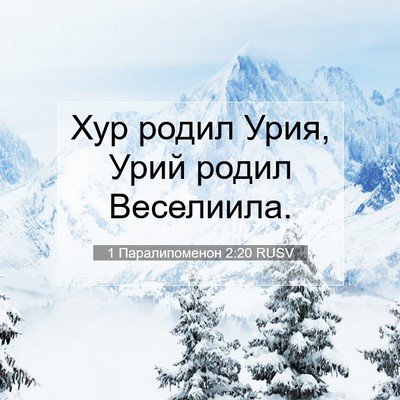Picture 07 - 1 Паралипоменон 2:20 RUSV - Хур родил Урия, Урий родил - Bible Verse Picture