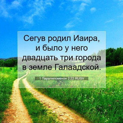 Picture 07 - 1 Паралипоменон 2:22 RUSV - Сегув родил Иаира, и было у - Bible Verse Picture
