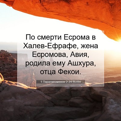 Picture 07 - 1 Паралипоменон 2:24 RUSV - По смерти Есрома в - Bible Verse Picture