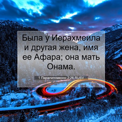 Picture 07 - 1 Паралипоменон 2:26 RUSV - Была у Иерахмеила и другая - Bible Verse Picture