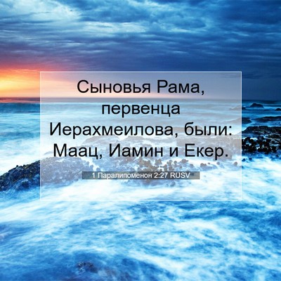 Picture 07 - 1 Паралипоменон 2:27 RUSV - Сыновья Рама, первенца - Bible Verse Picture