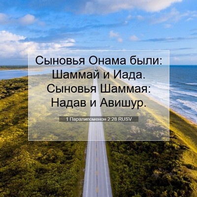 Picture 07 - 1 Паралипоменон 2:28 RUSV - Сыновья Онама были: Шаммай - Bible Verse Picture
