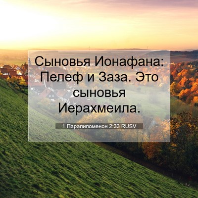 Picture 07 - 1 Паралипоменон 2:33 RUSV - Сыновья Ионафана: Пелеф и - Bible Verse Picture