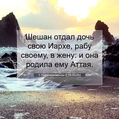 Picture 07 - 1 Паралипоменон 2:35 RUSV - Шешан отдал дочь свою - Bible Verse Picture