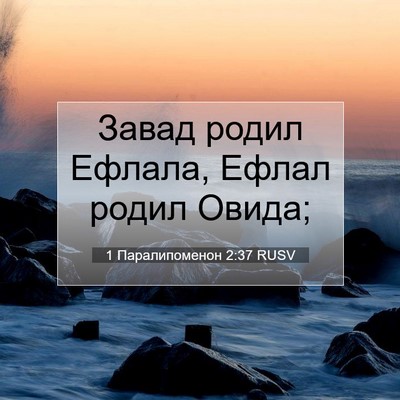 Picture 07 - 1 Паралипоменон 2:37 RUSV - Завад родил Ефлала, Ефлал - Bible Verse Picture