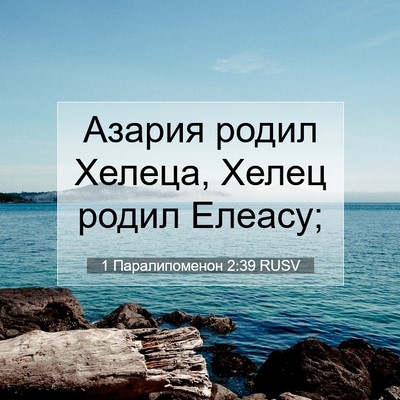 Picture 07 - 1 Паралипоменон 2:39 RUSV - Азария родил Хелеца, Хелец - Bible Verse Picture