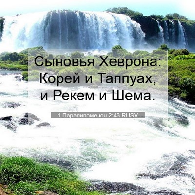 Picture 07 - 1 Паралипоменон 2:43 RUSV - Сыновья Хеврона: Корей и - Bible Verse Picture