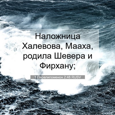 Picture 07 - 1 Паралипоменон 2:48 RUSV - Наложница Халевова, Мааха, - Bible Verse Picture