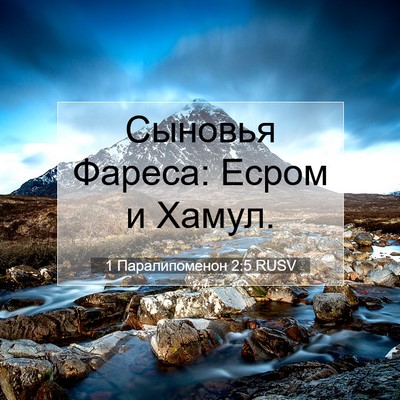 Picture 07 - 1 Паралипоменон 2:5 RUSV - Сыновья Фареса: Есром и - Bible Verse Picture