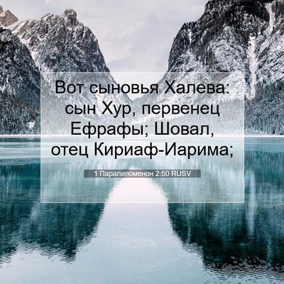 Picture 07 - 1 Паралипоменон 2:50 RUSV - Вот сыновья Халева: сын - Bible Verse Picture