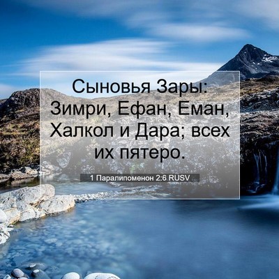 Picture 07 - 1 Паралипоменон 2:6 RUSV - Сыновья Зары: Зимри, Ефан, - Bible Verse Picture