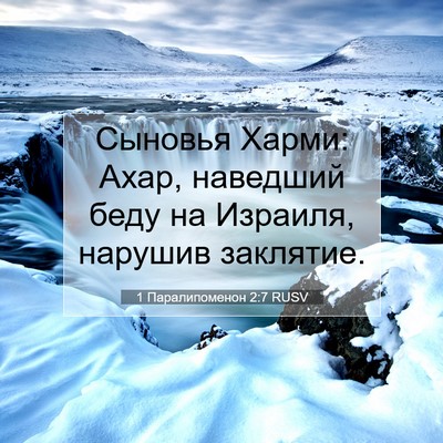 Picture 07 - 1 Паралипоменон 2:7 RUSV - Сыновья Харми: Ахар, - Bible Verse Picture