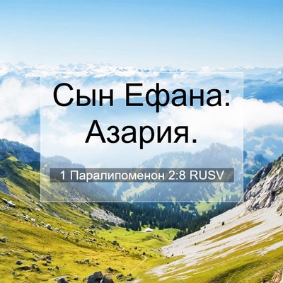 Picture 07 - 1 Паралипоменон 2:8 RUSV - Сын Ефана: - Bible Verse Picture