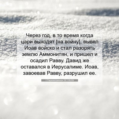 Picture 07 - 1 Паралипоменон 20:1 RUSV - Через год, в то время когда - Bible Verse Picture